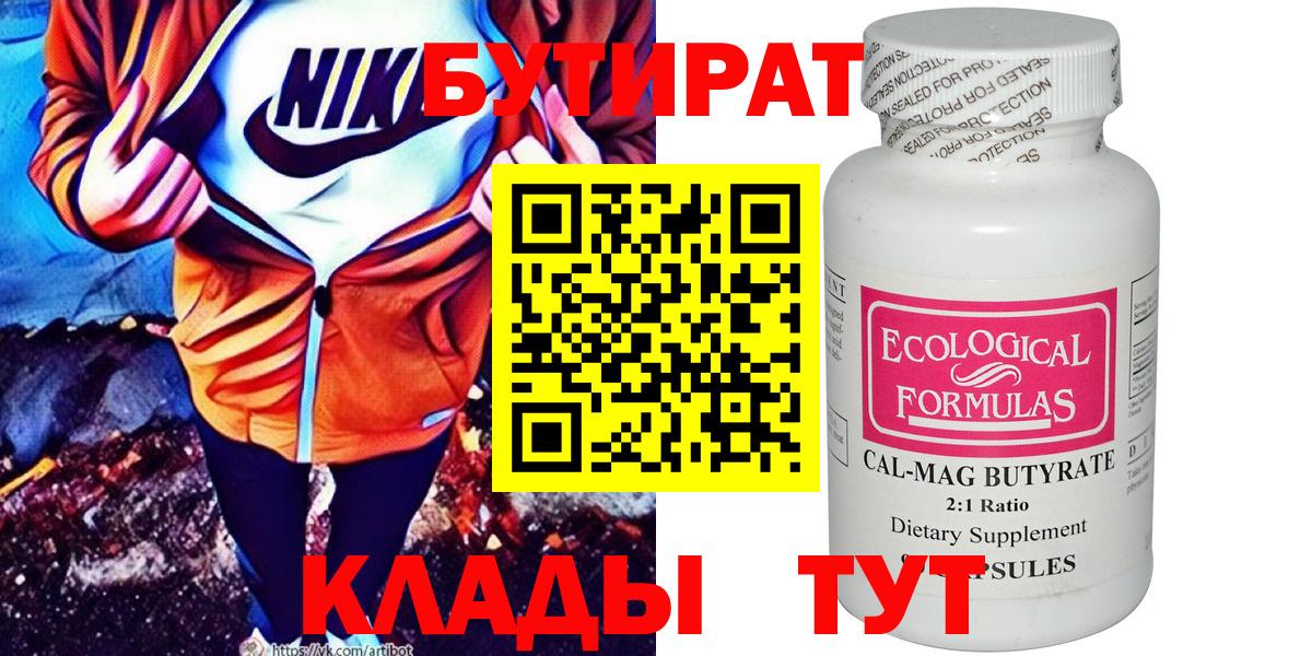 Бутират Butirat Киселёвск