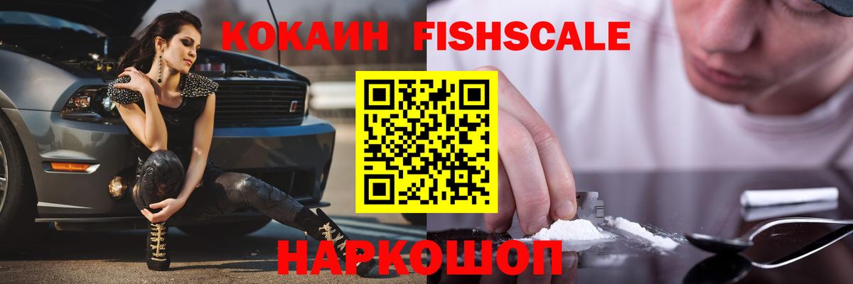 Киселёвск  COCAIN Колумбийский  COCAIN  Cocaine Fish Scale  Вход с VPN 