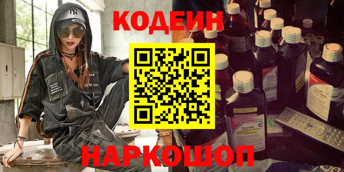 Кодеин Purple Drank  Вход с VPN  Киселёвск  Кодеиновый сироп Lean Purple Drank 